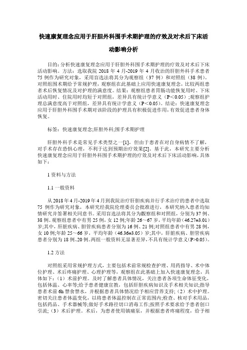 快速康复理念应用于肝胆外科围手术期护理的疗效及对术后下床活动