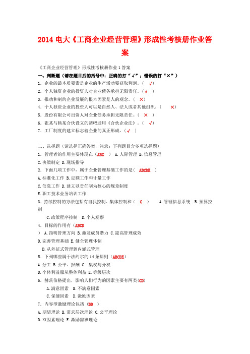 2014电大《工商企业经营管理》形成性考核册作业答案