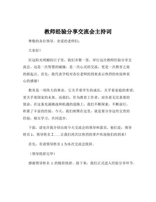 教师经验分享交流会主持词