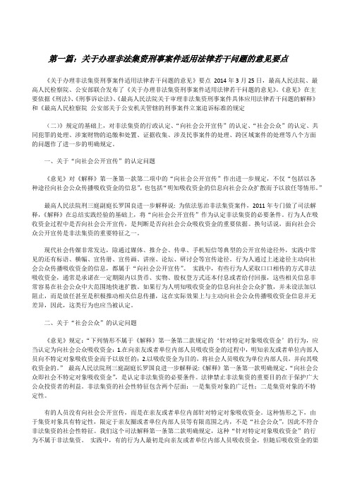 关于办理非法集资刑事案件适用法律若干问题的意见要点[合集五篇][修改版]