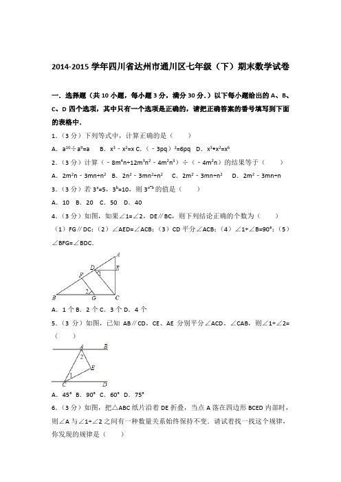 2015年四川省达州市通川区七年级下学期数学期末试卷与解析答案