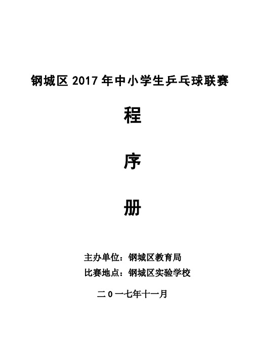 2017年乒乓球比赛程序册