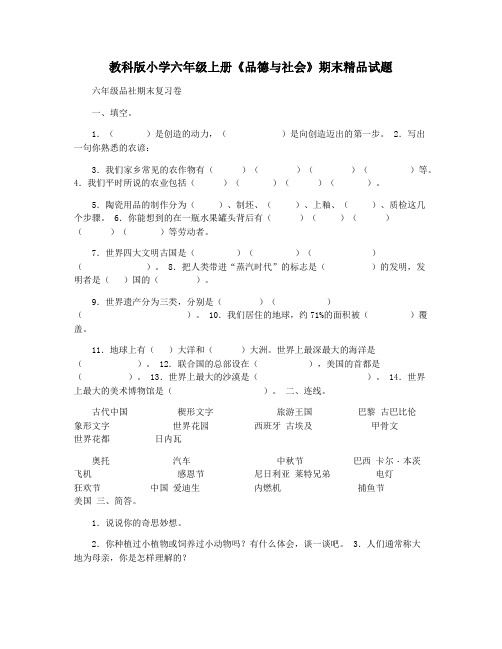 教科版小学六年级上册《品德与社会》期末精品试题