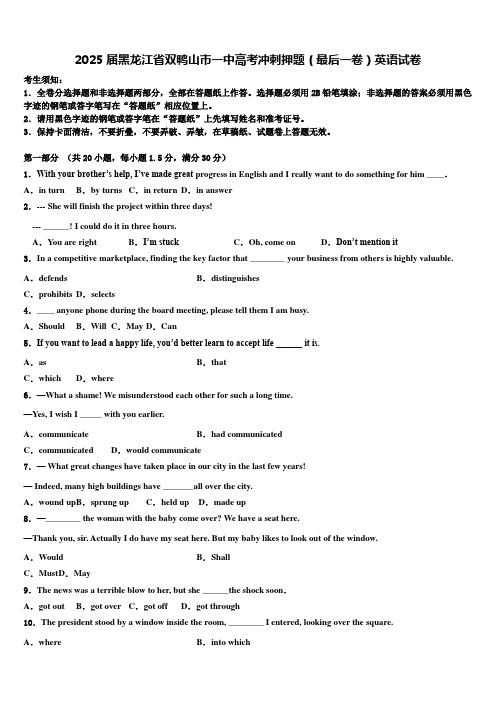 2025届黑龙江省双鸭山市一中高考冲刺押题(最后一卷)英语试卷含解析