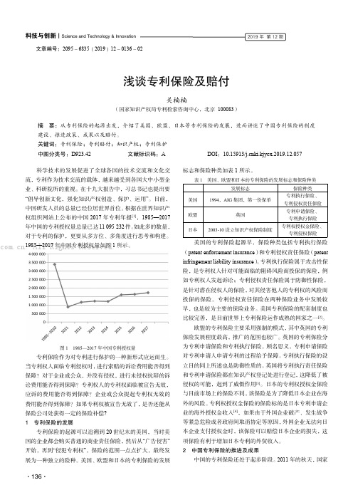 浅谈专利保险及赔付