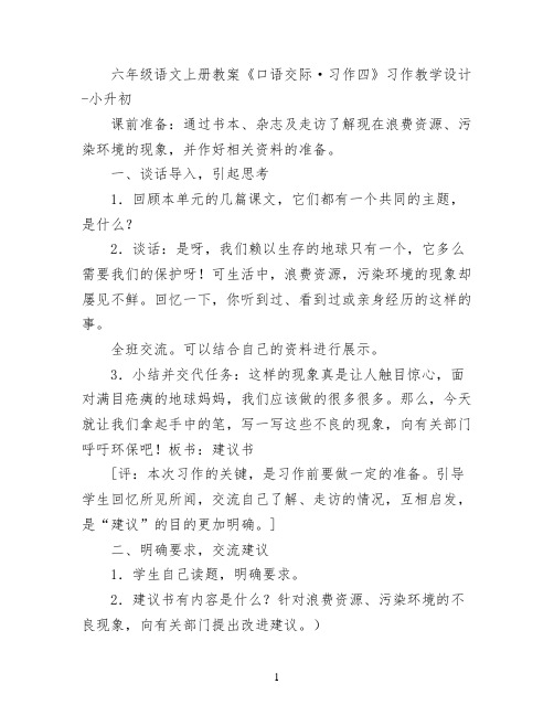 六年级语文上册教案《口语交际·习作四》习作教学设计