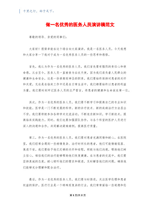 做一名优秀的医务人员演讲稿范文