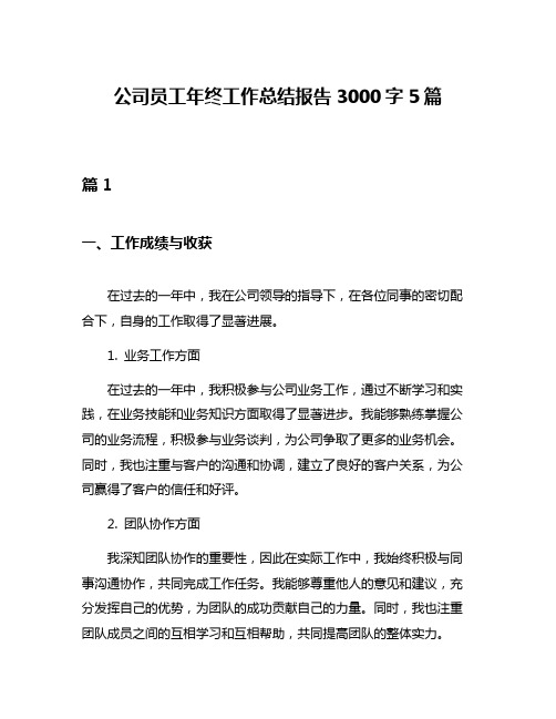 公司员工年终工作总结报告3000字5篇