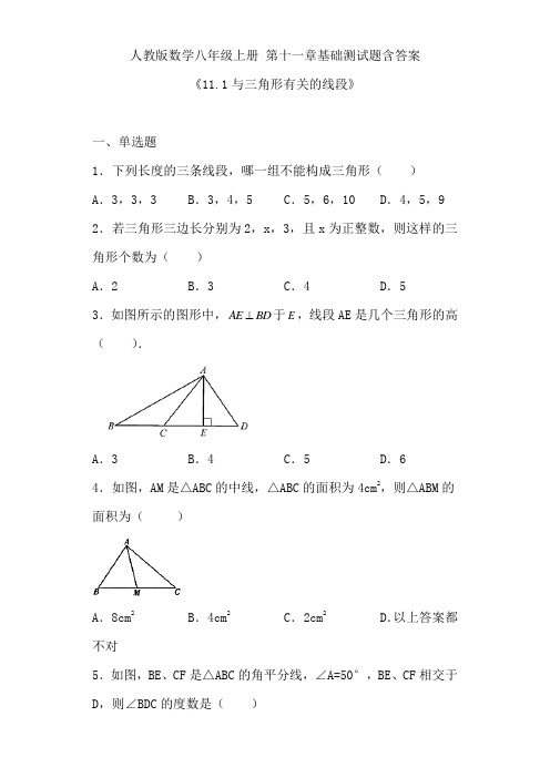 人教版数学八年级上册 第十一章基础测试题含答案