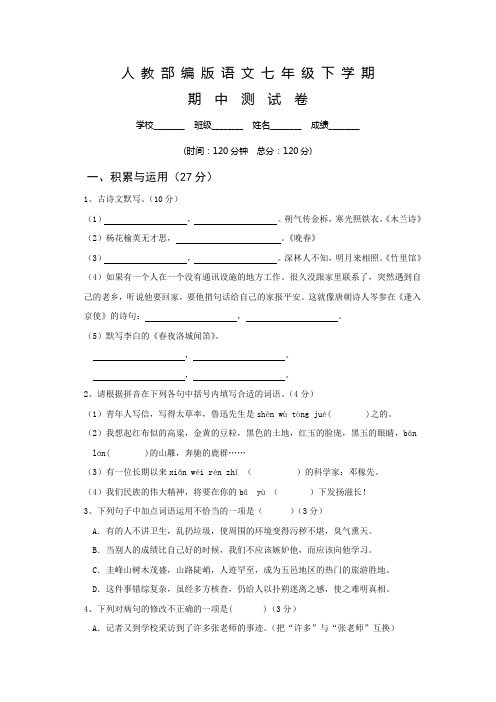 2020部编版七年级下册语文《期末测试题》含答案