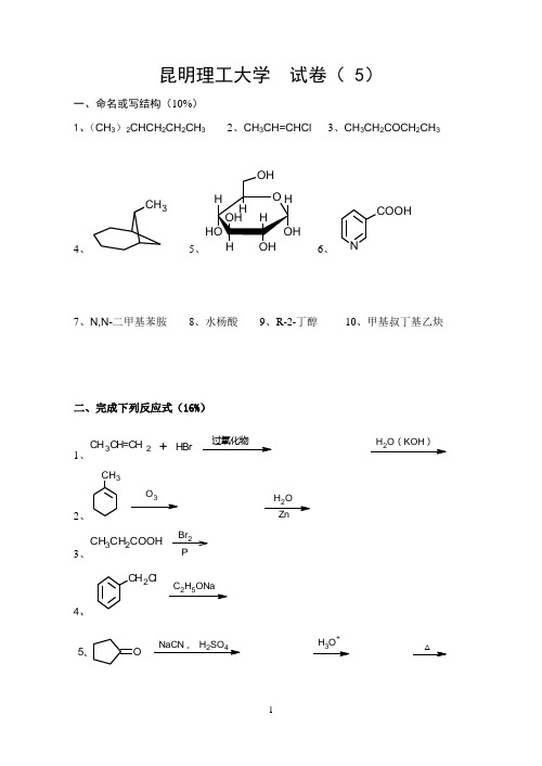 昆明理工大学有机化学A类试题3