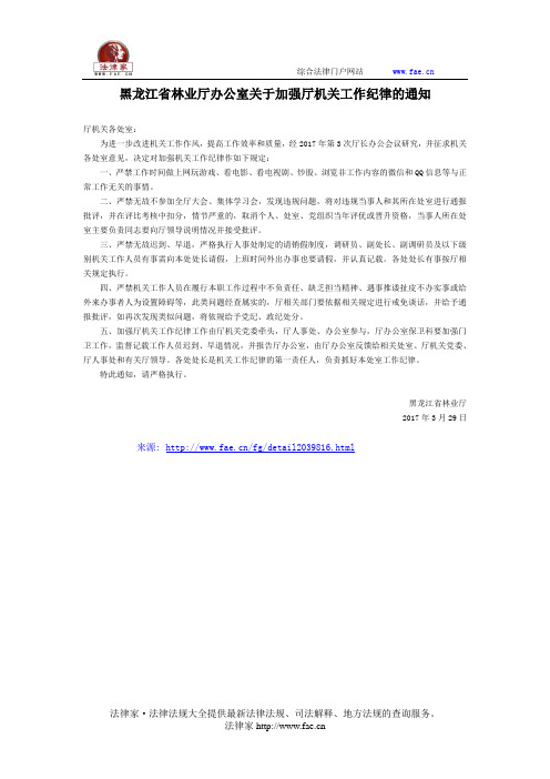 黑龙江省林业厅办公室关于加强厅机关工作纪律的通知-地方规范性文件