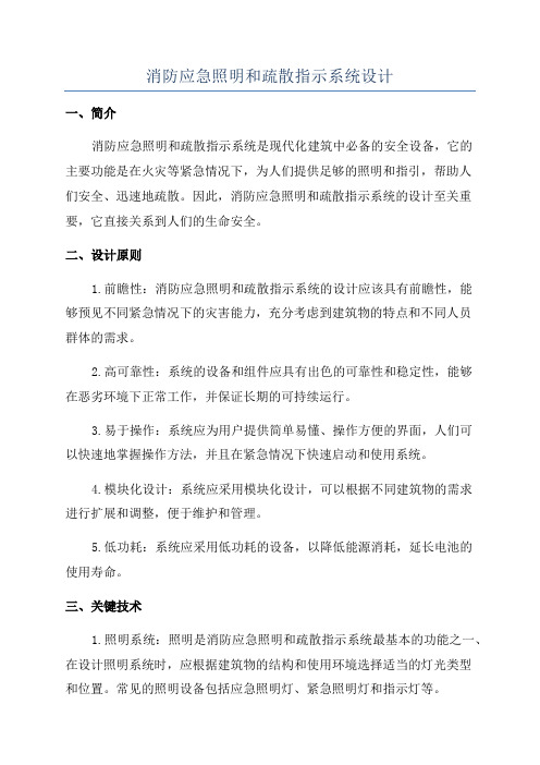 消防应急照明和疏散指示系统设计