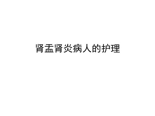 肾盂肾炎病人的护理