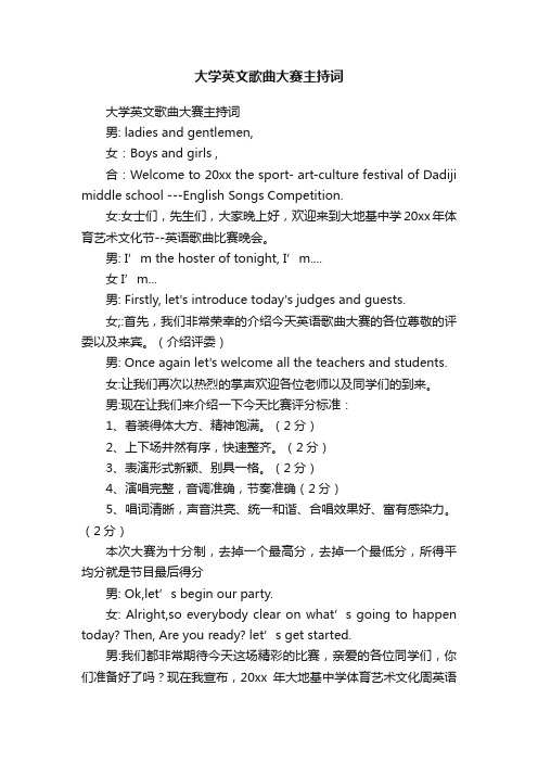 大学英文歌曲大赛主持词