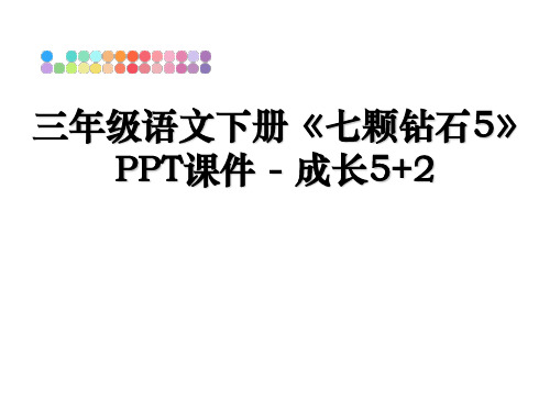 最新三年级语文下册《七颗钻石5》PPT课件 - 成长5+2教学讲义PPT