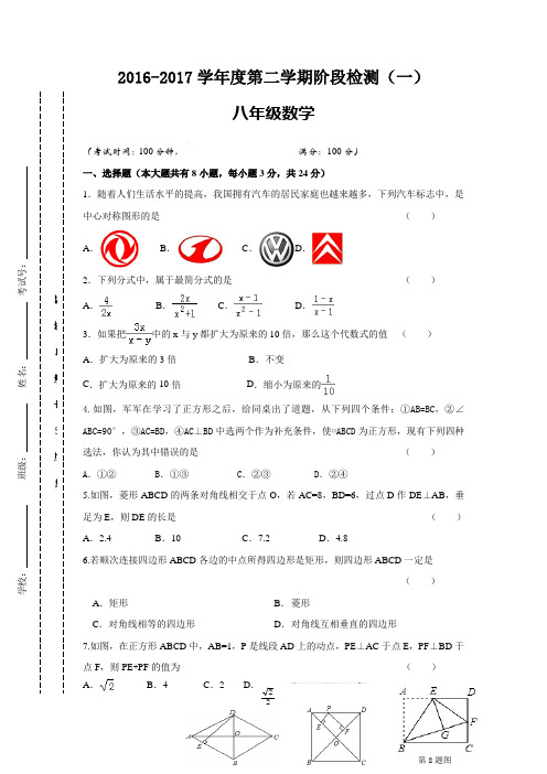 2016-2017学年新苏科版八年级下第一次阶段检测数学试卷含答案