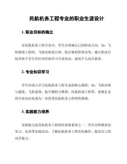 民航机务工程专业的职业生涯设计