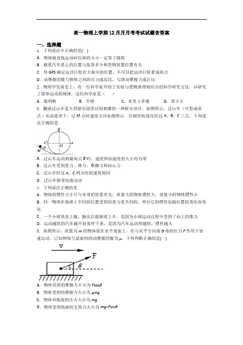 高一物理上学期12月月月考考试试题含答案