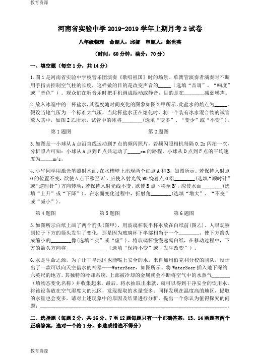 【教育资料】河南省实验中学八年级物理上期第2次月考试卷(无答案)学习精品