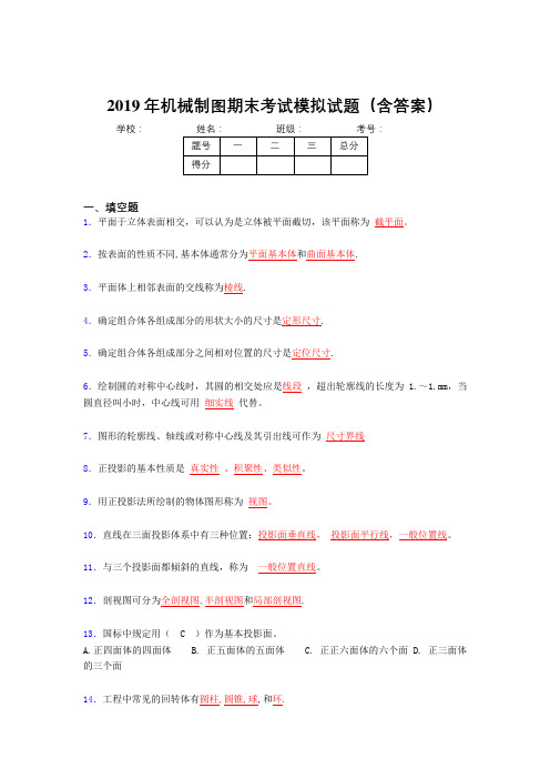 2019最新版机械制图期终试题(含答案)