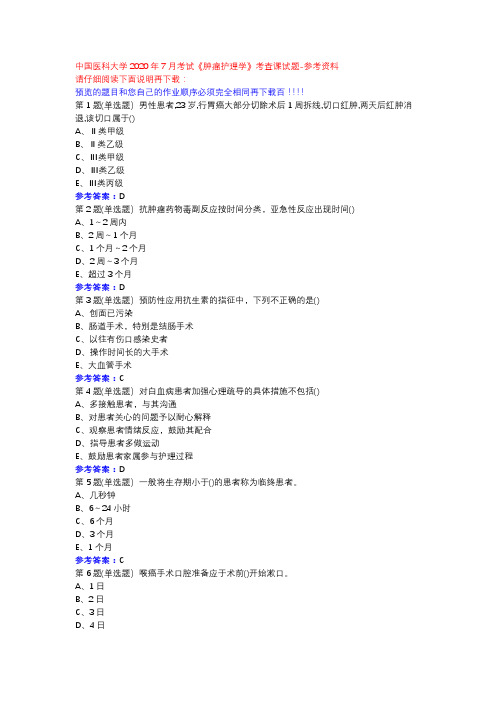 中国医科大学2020年7月考试《肿瘤护理学》考查课试题参考资料