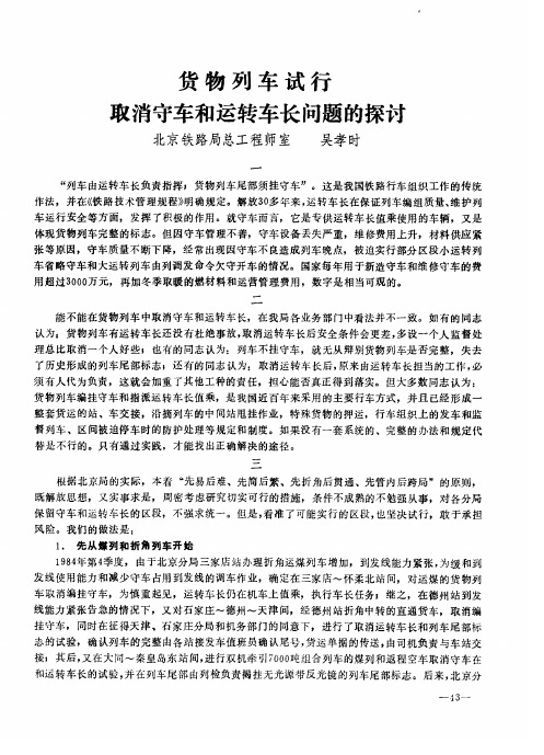 货物列车试行取消守车和运转车长问题的探讨