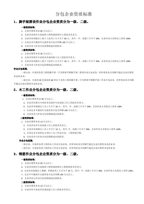 分包企业资质标准