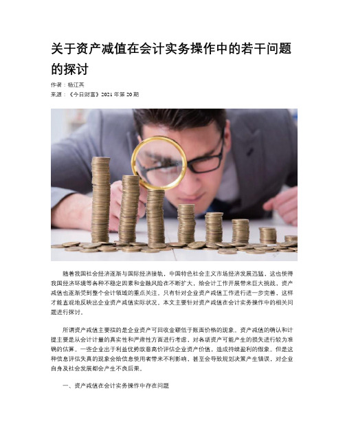 关于资产减值在会计实务操作中的若干问题的探讨