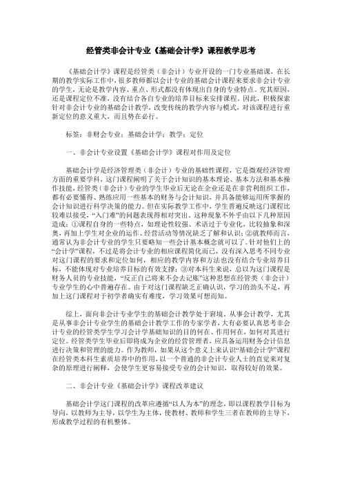经管类非会计专业《基础会计学》课程教学思考