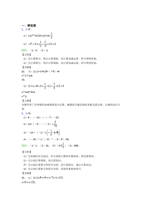 海门中学七年级数学上册第一单元《有理数》-解答题专项经典题(答案解析)