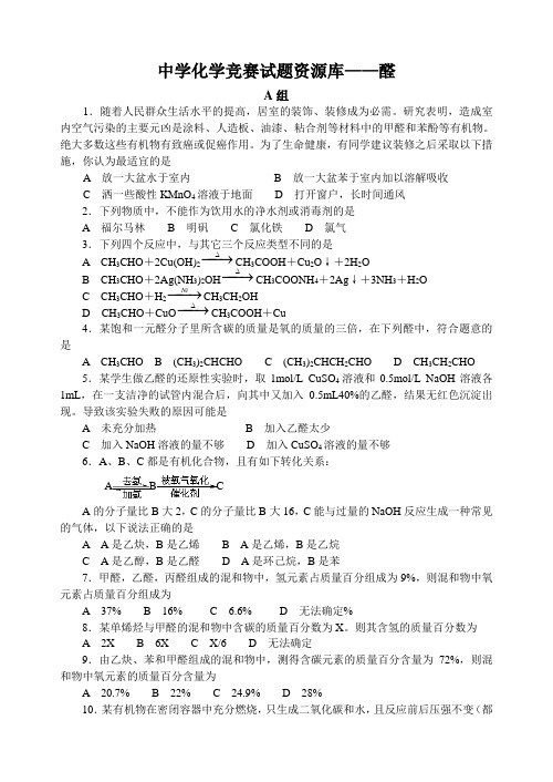 最全全国化学竞赛---中学化学竞赛试题资源库——醛