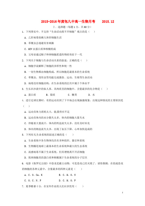 内蒙古包头市九中2015-2016学年高一12月月考生物试卷