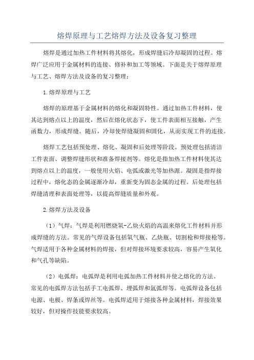 熔焊原理与工艺熔焊方法及设备复习整理