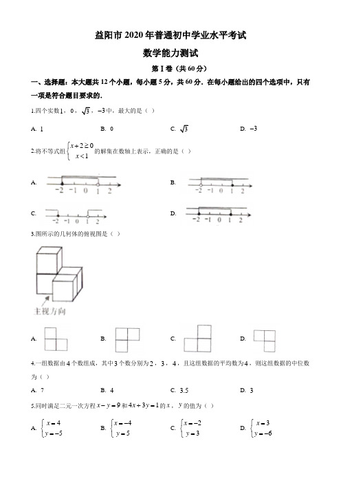 2020-2021年湖南省益阳市中考数学试题(原卷版)