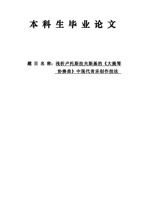 音乐毕业论文-浅析卢托斯拉夫斯基的《大提琴协奏曲》中现代音乐创作技法