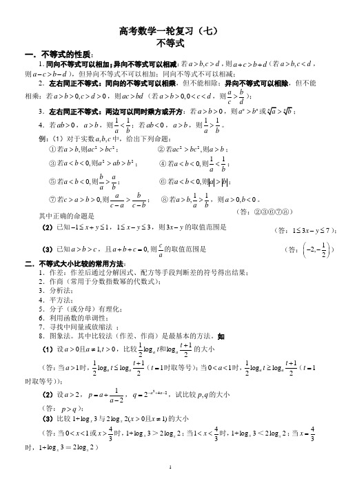 高考数学一轮复习(七) 不等式(定稿)