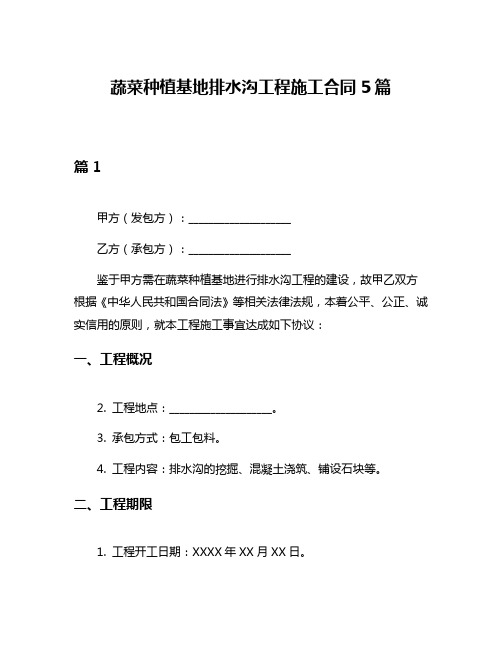 蔬菜种植基地排水沟工程施工合同5篇