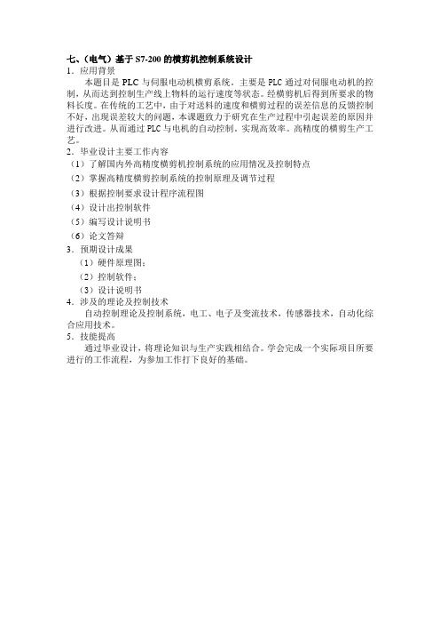 (电气)基于S7-200的横剪机控制系统设计