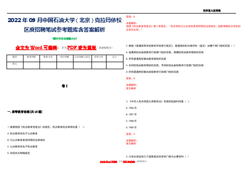 2022年09月中国石油大学(北京)克拉玛依校区度招聘笔试参考题库含答案解析