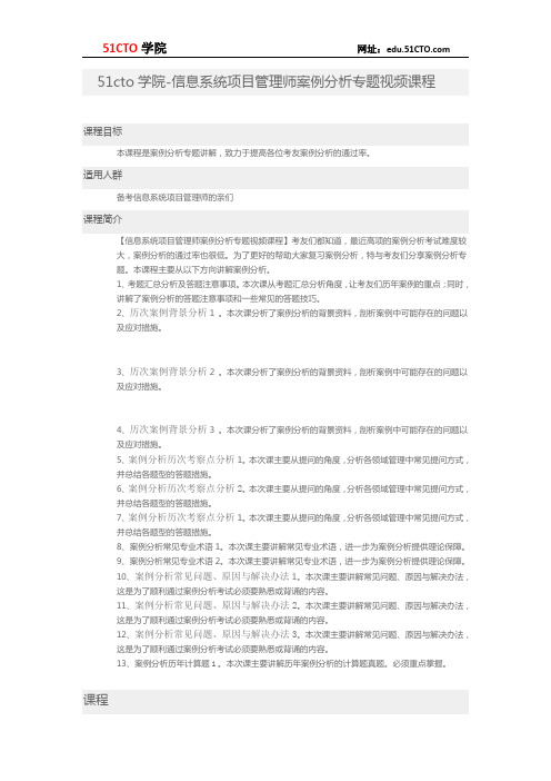 51CTO学院-信息系统项目管理师案例分析专题视频课程