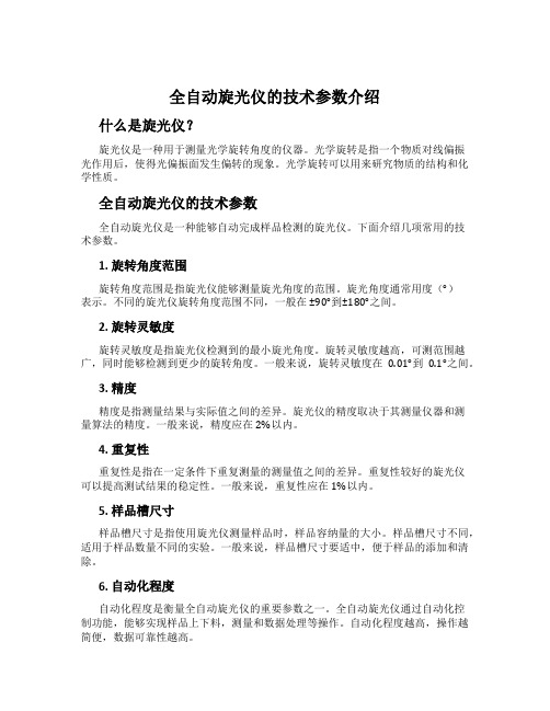 全自动旋光仪的技术参数介绍