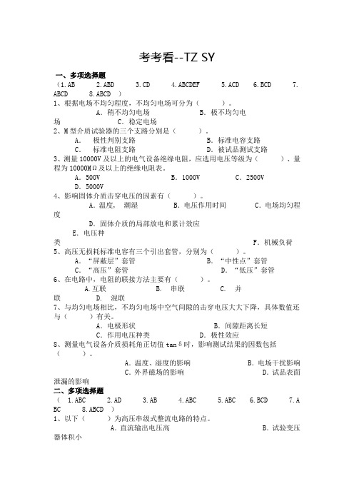 特种高压试验试题资料