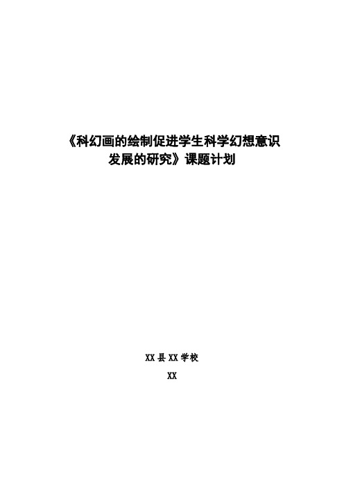 《科幻画的绘制促进学生科学幻想意识发展的研究》课题计划