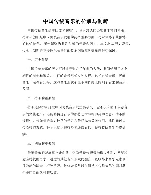 中国传统音乐的传承与创新