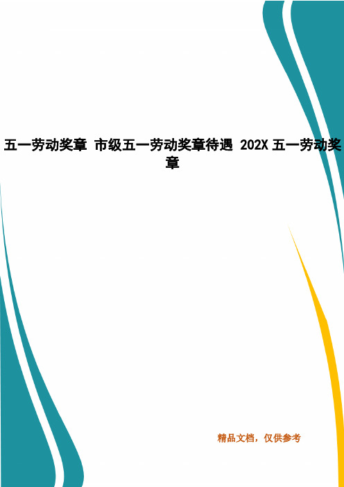 五一劳动奖章 市级五一劳动奖章待遇 202X五一劳动奖章