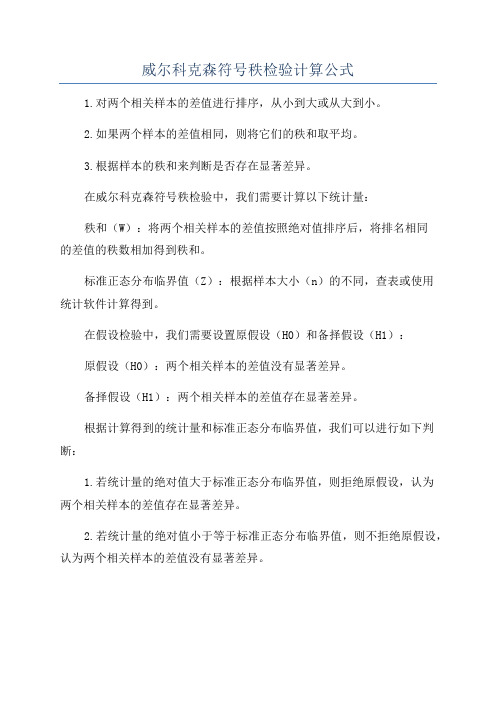 威尔科克森符号秩检验计算公式