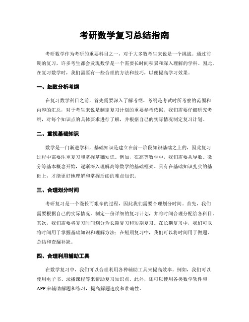 考研数学复习总结指南