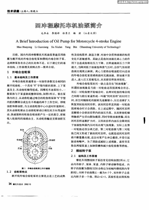 四冲程摩托车机油泵简介