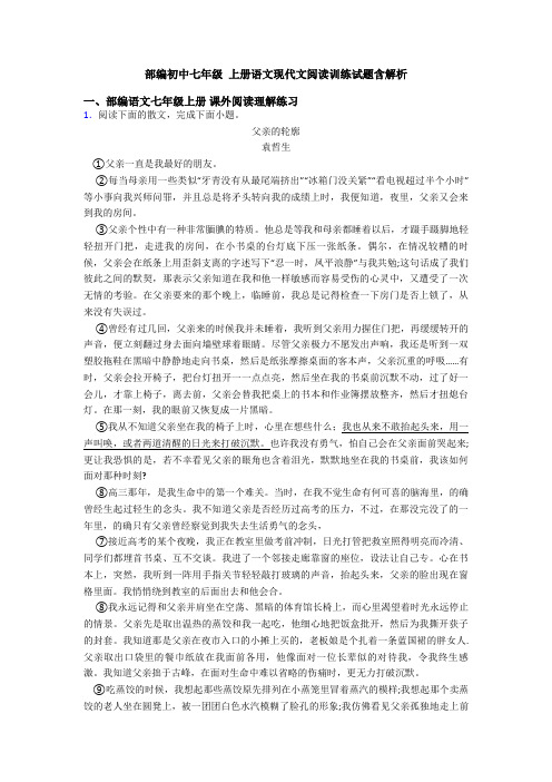 部编初中七年级 上册语文现代文阅读训练试题含解析